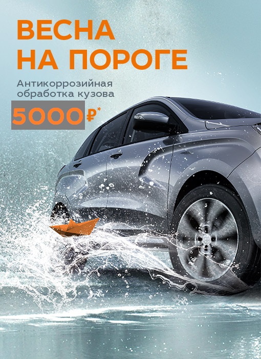 Весна на пороге! Антикоррозийная обработка автомобиля 5000 рублей