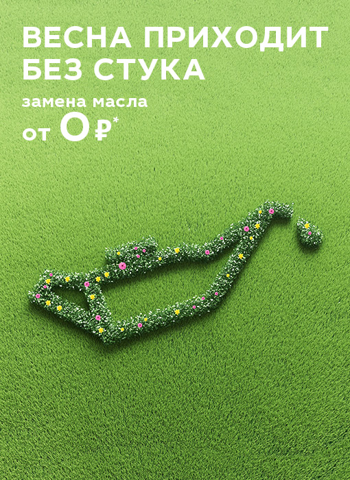 Весна приходит без стука! Замена масла от 0 рублей!