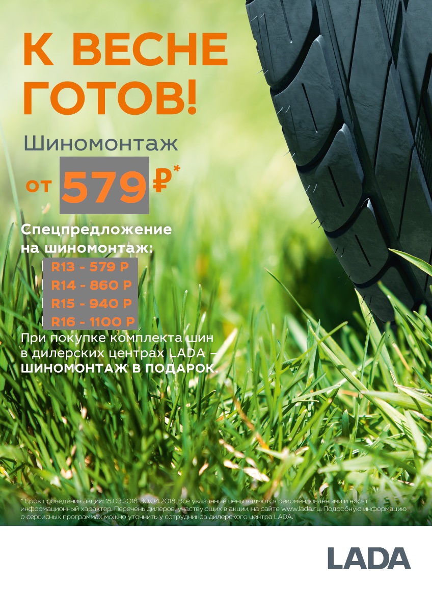 К весне готов! Шиномонтаж от 579 рублей!