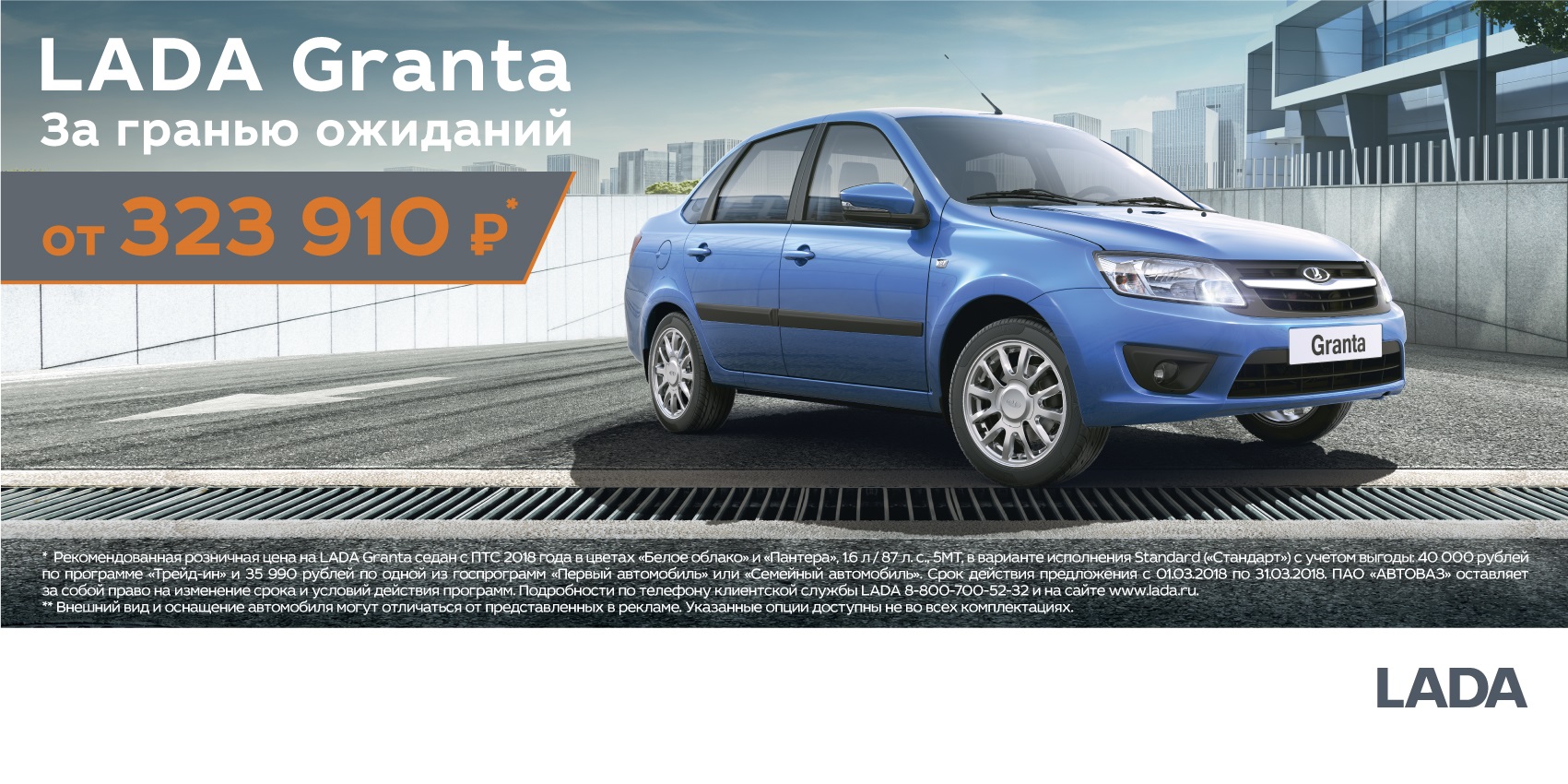 LADA Granta седан. За гранью ожиданий. В апреле от 323 910 рублей!