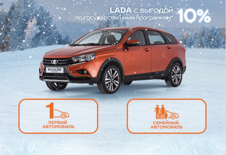 LADA c выгодой 10% по государственным программам