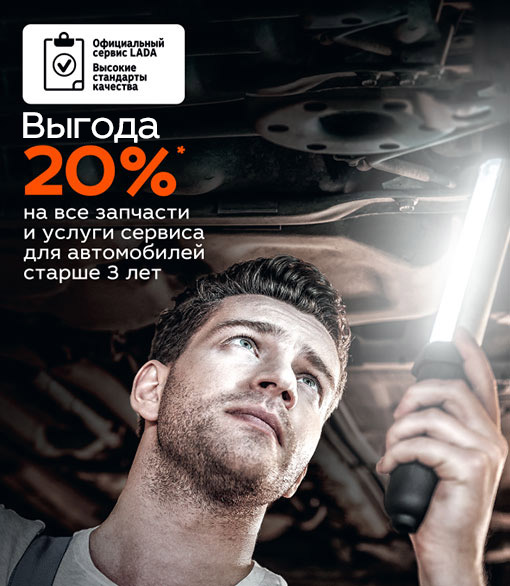 Выгода 20% на запчасти и услуги сервиса