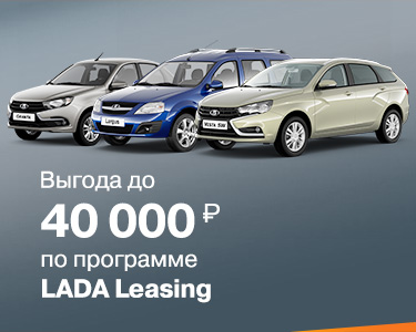 LADA LEASING - программа льготного лизинга
