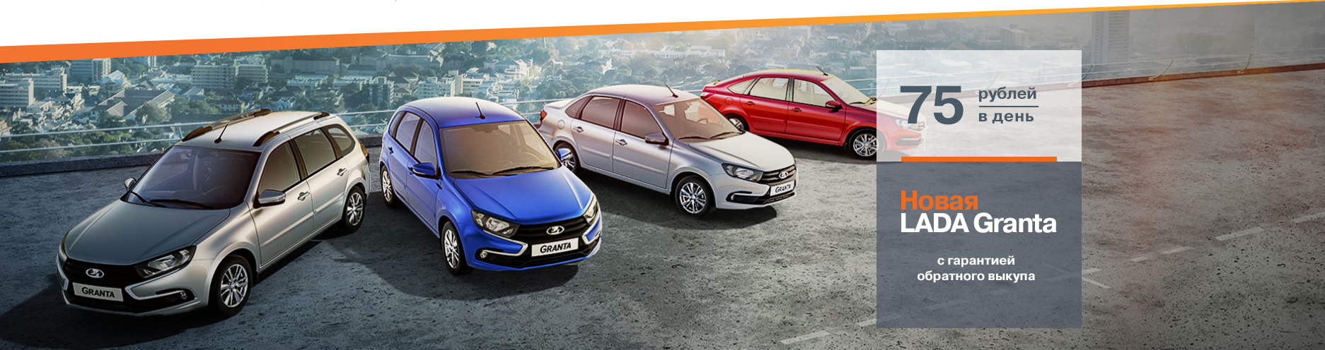 Новая LADA Granta с гарантией обратного выкупа